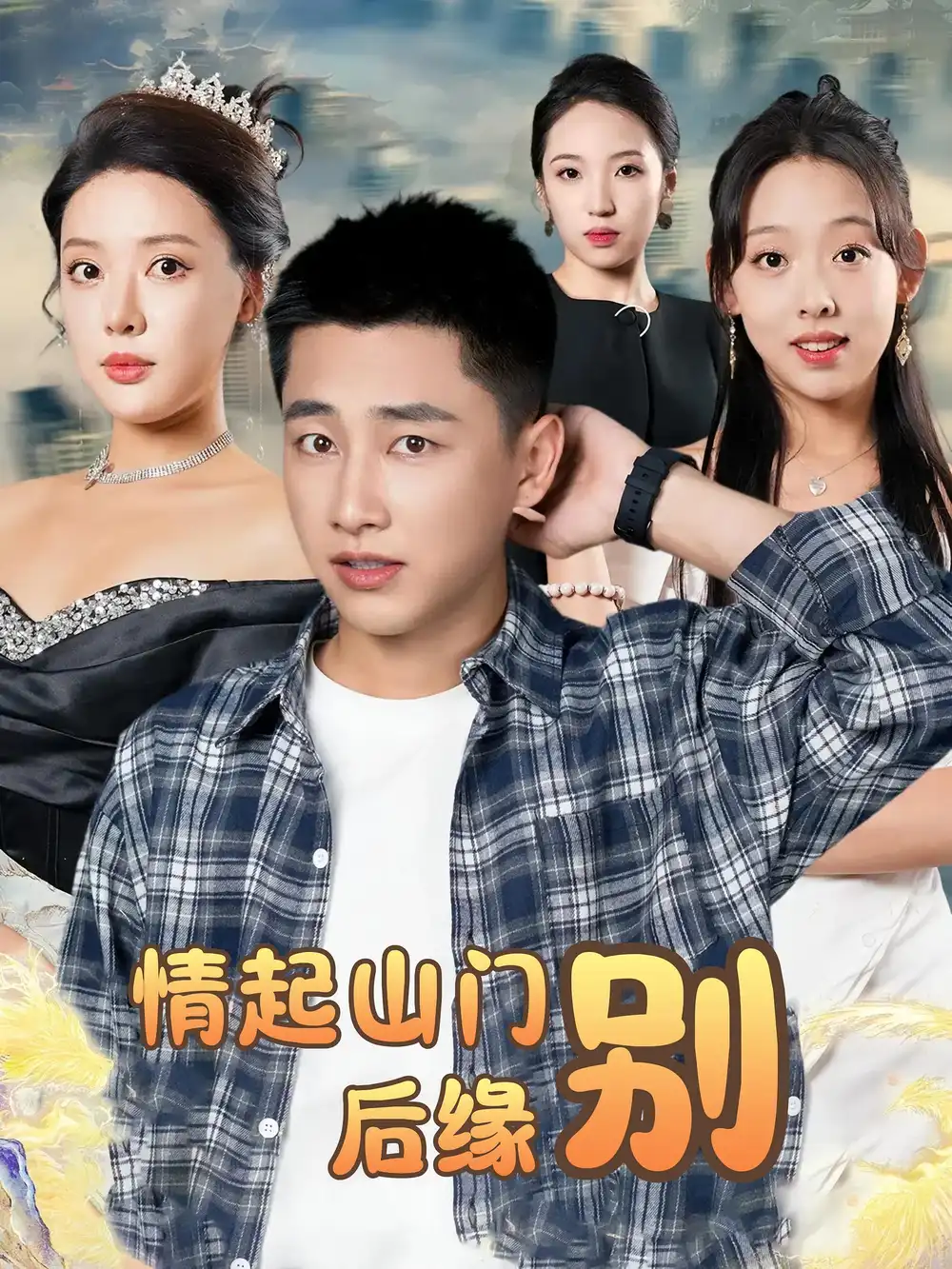 《情起山门别后缘（70集）》短剧全集免费在线看