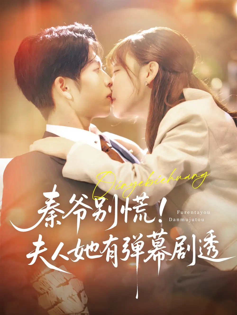 《秦爷别慌夫人她有弹幕剧透（72集）常文景》短剧全集免费在线看