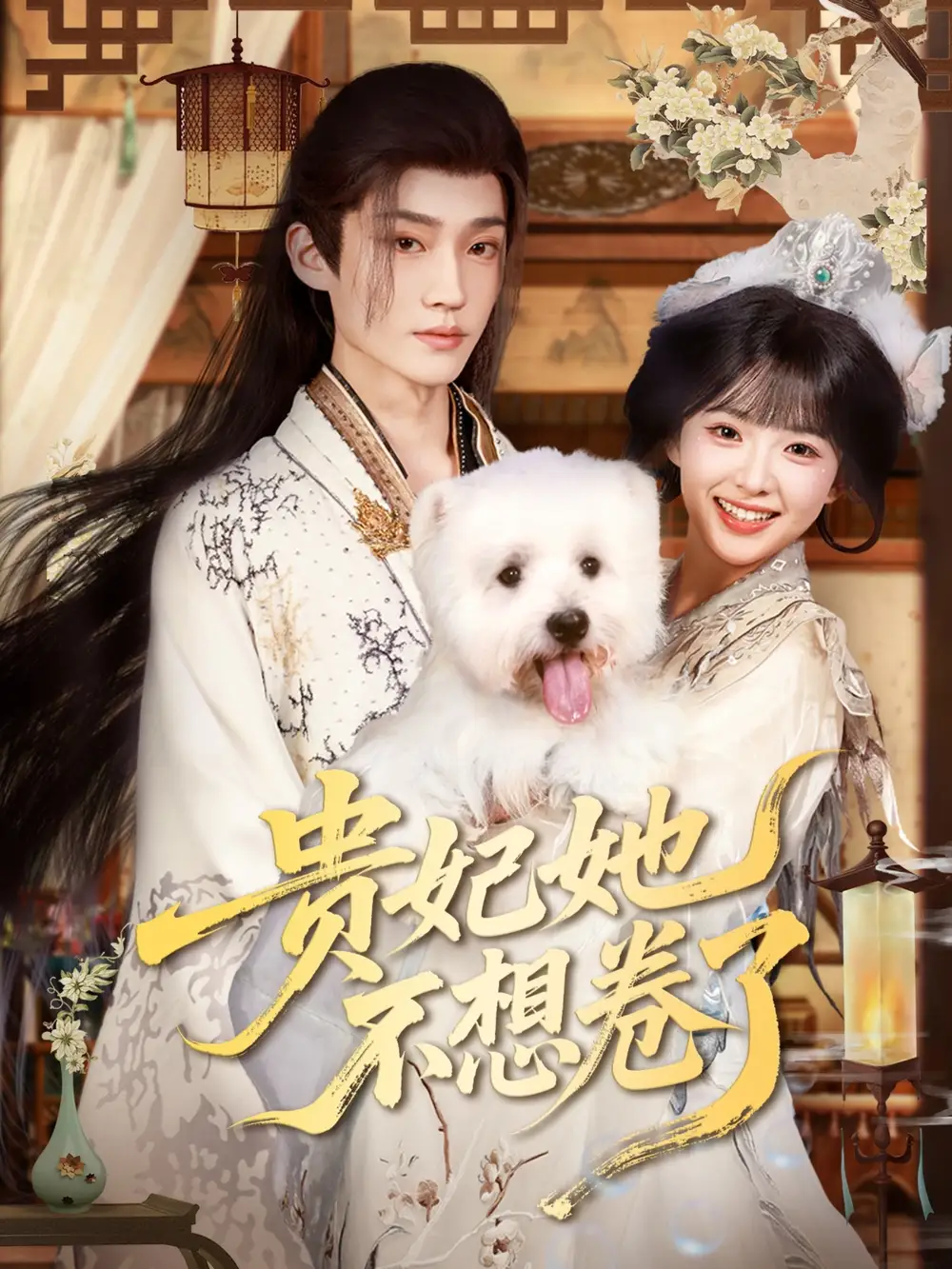 《贵妃她不想卷了（60集）》短剧全集免费在线看