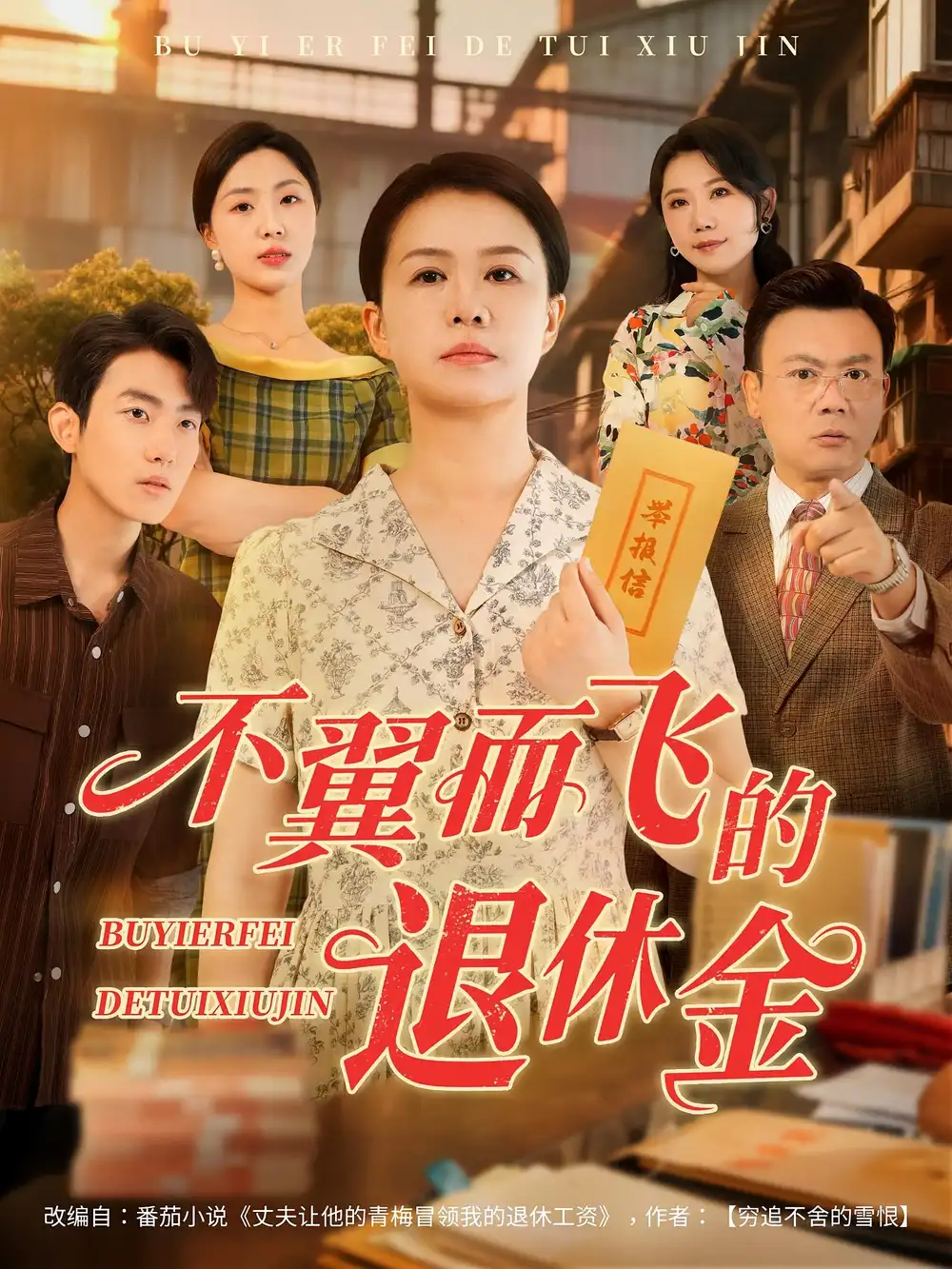 《不翼而飞的退休金（63集）刘辛滢&张宝龙》短剧全集免费在线看