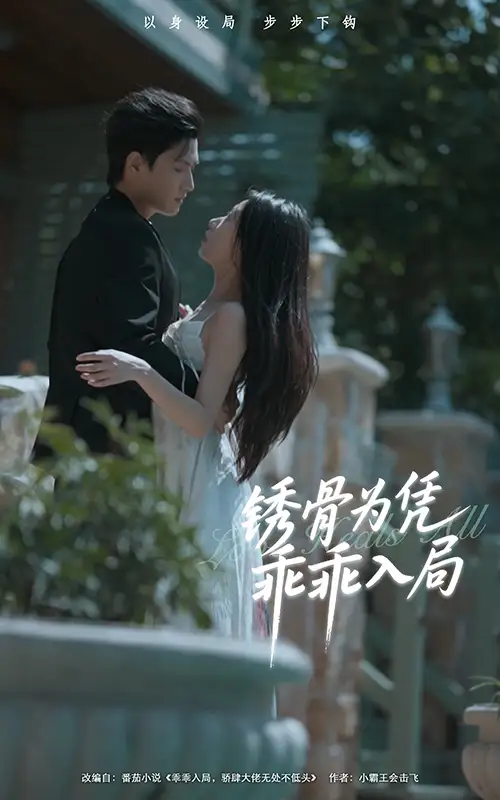 《锈骨为凭乖乖入局（87集）王宇峰＆姜睿佳》短剧全集免费在线看