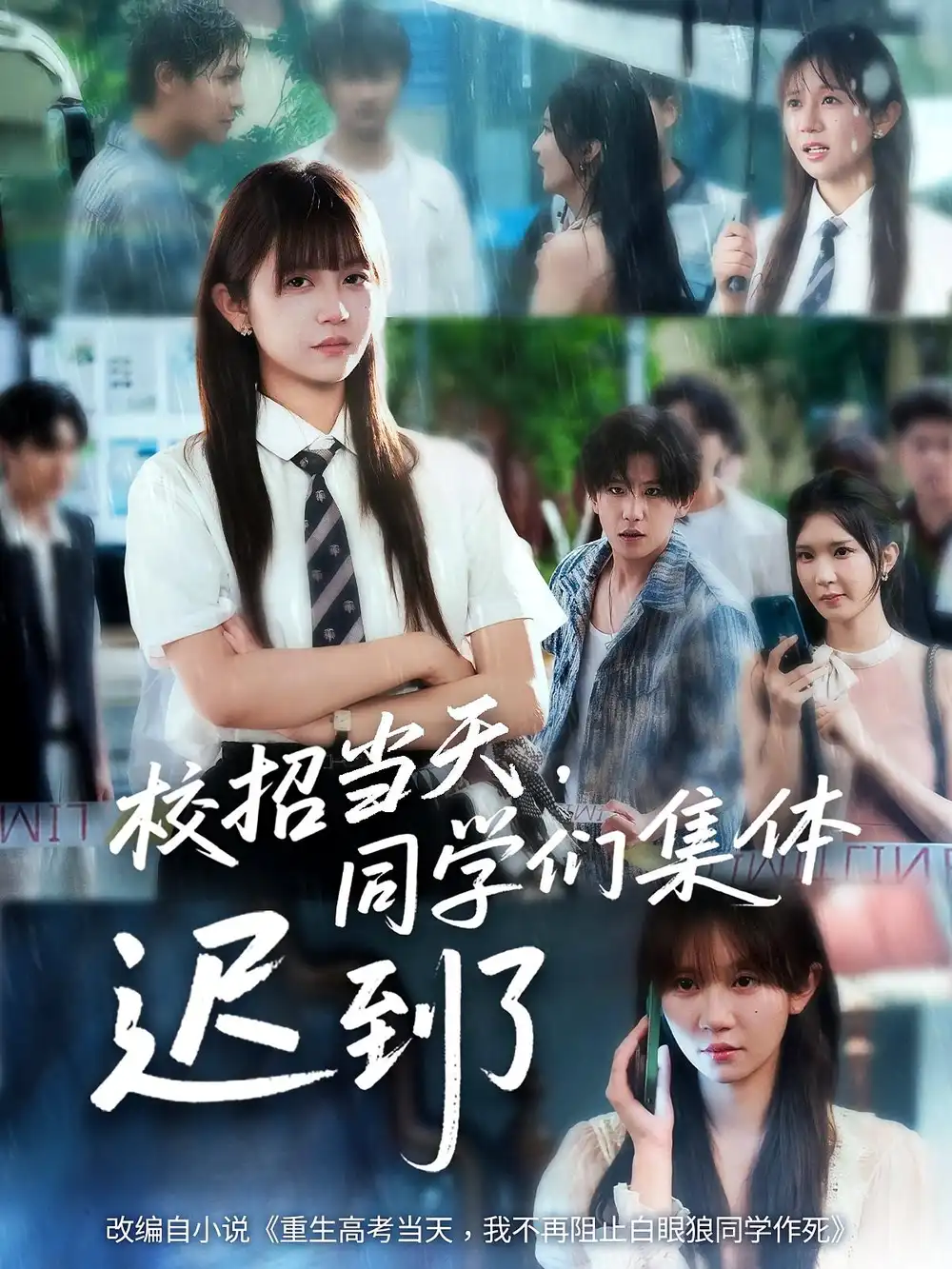 《校招当天同学们集体迟到了&校招当天同学们集体迟到了（60集》短剧全集免费在线看