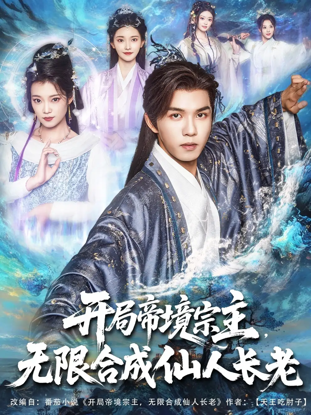 《开局帝境宗主无限合成仙人长老（82集）》短剧全集免费在线看