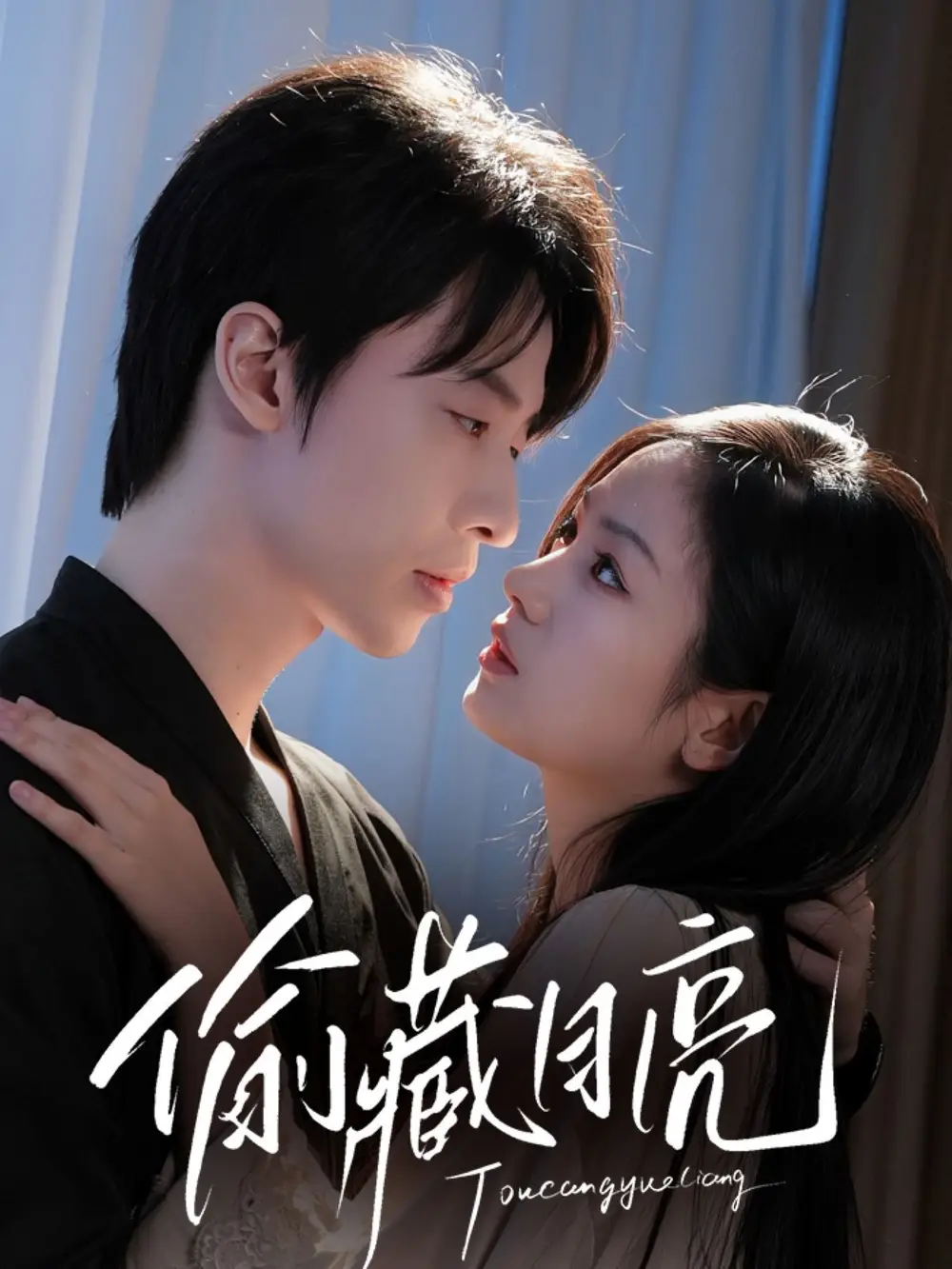 《偷藏月亮（64集）》短剧全集免费在线看