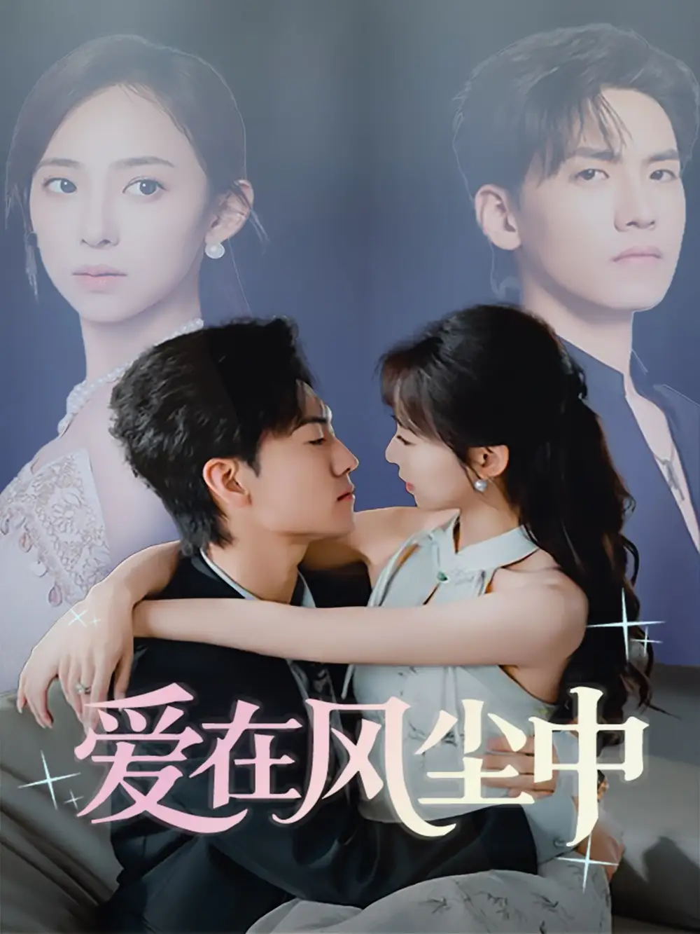 《爱在风尘中（61集）陆文欣》短剧全集免费在线看