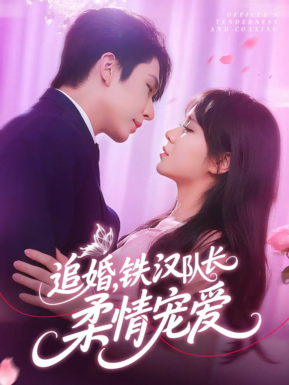 《追婚铁汉队长柔情宠爱（95集）景文&李雪丹》短剧全集免费在线看