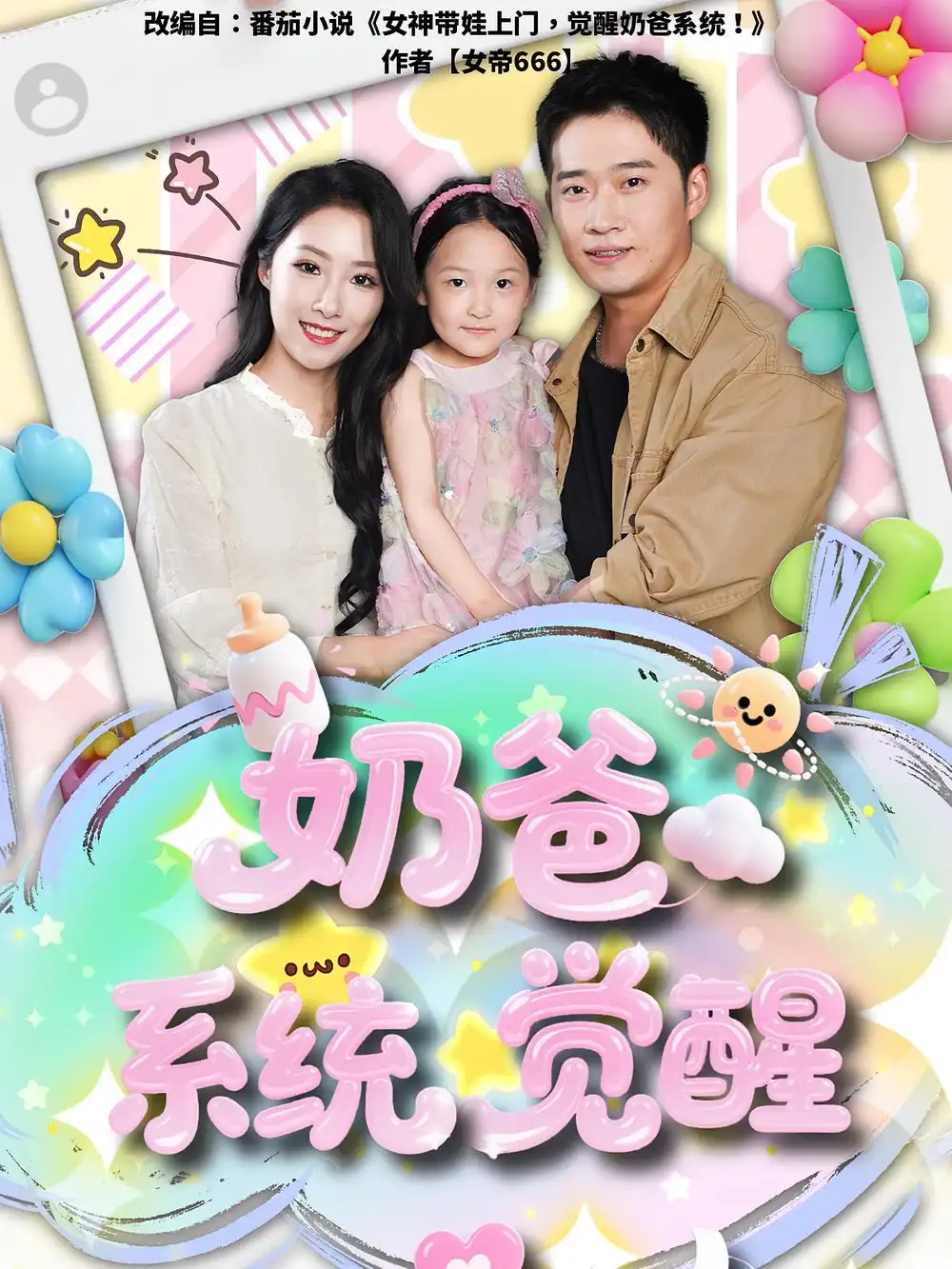 《奶爸系统觉醒（102集）散文诗&邓威》短剧全集免费在线看