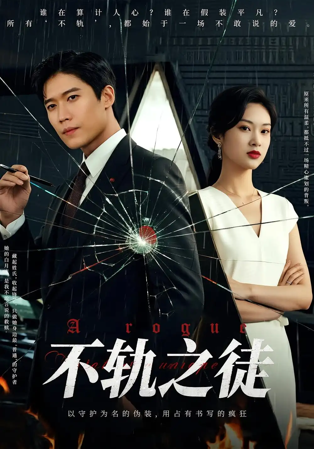 《不轨之徒（72集）》短剧全集免费在线看