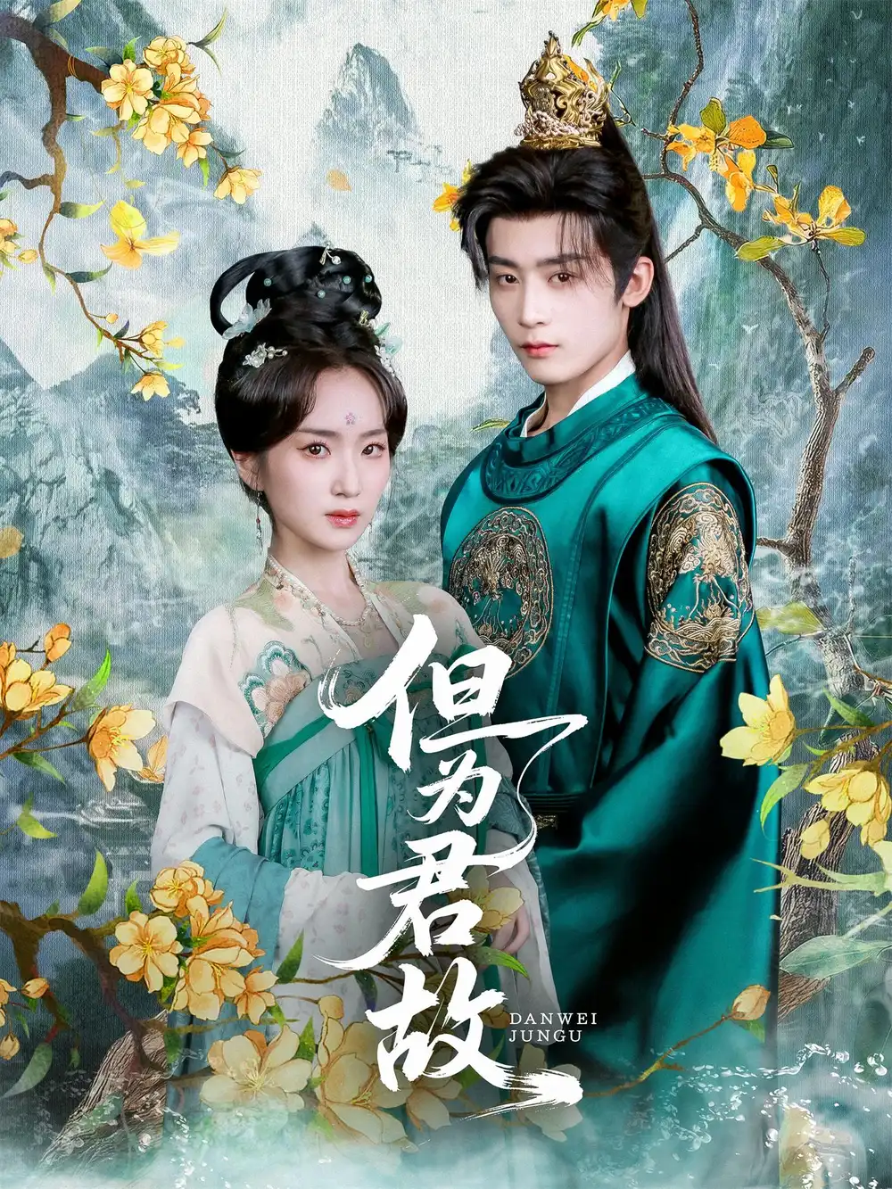 《但为君故（59集）》短剧全集免费在线看