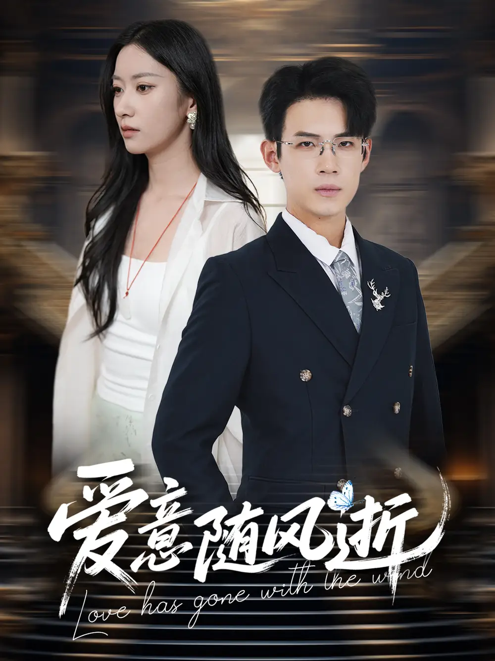 《爱意随风逝（60集）葛子扬＆张玉娇&瑞子》短剧全集免费在线看