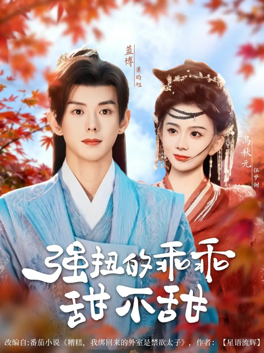 《强扭的乖乖甜不甜（70集）马秋元》短剧全集免费在线看