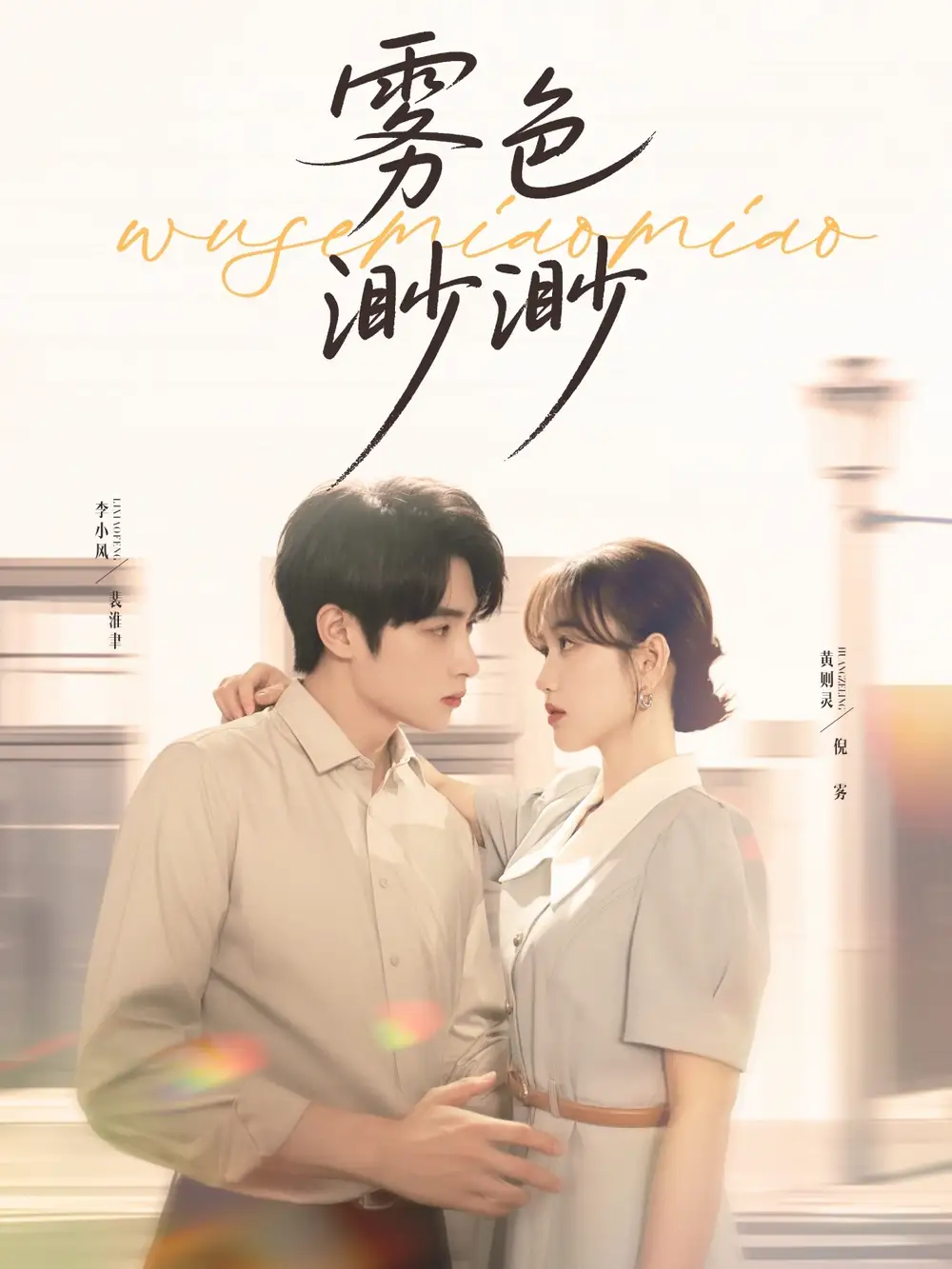 《雾色渺渺（80集）》短剧全集免费在线看