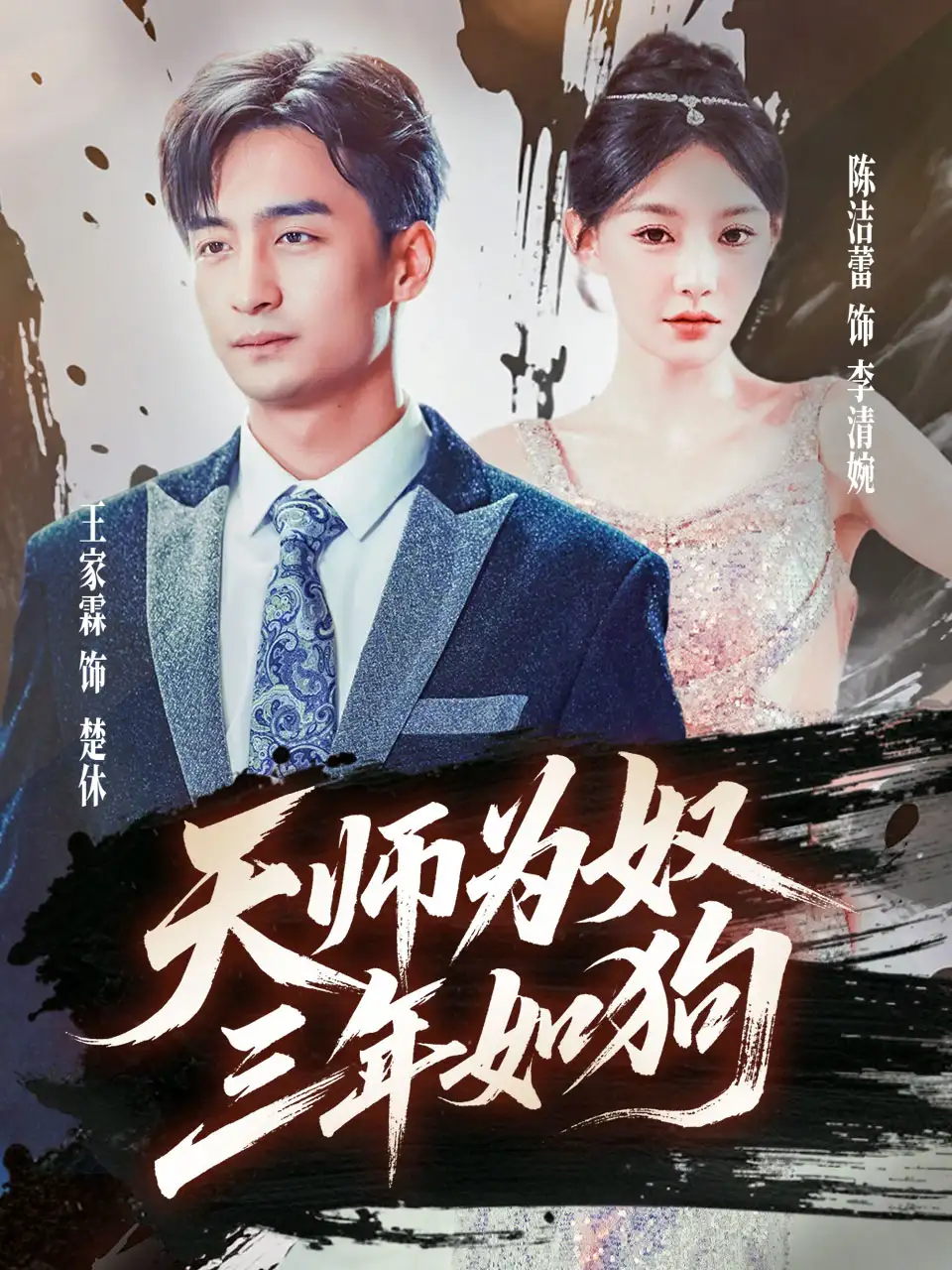 《天师为奴三年如狗&三载尘泥天师低眉（80集）》短剧全集免费在线看