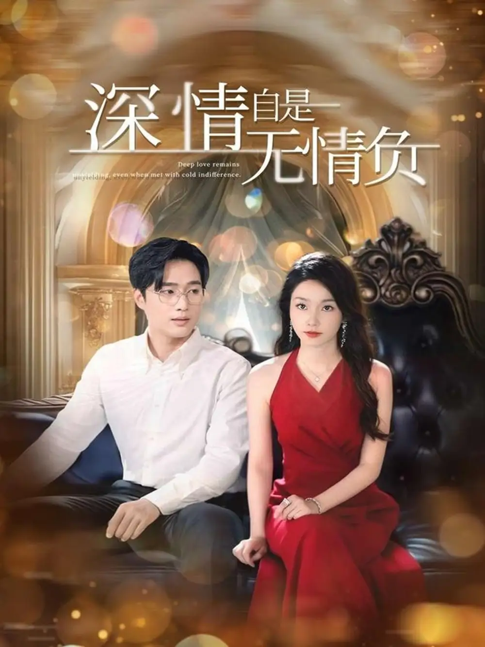 《深情自是无情负（70集）孟嘉鑫&黄波&舒展&朱心怡》短剧全集免费在线看