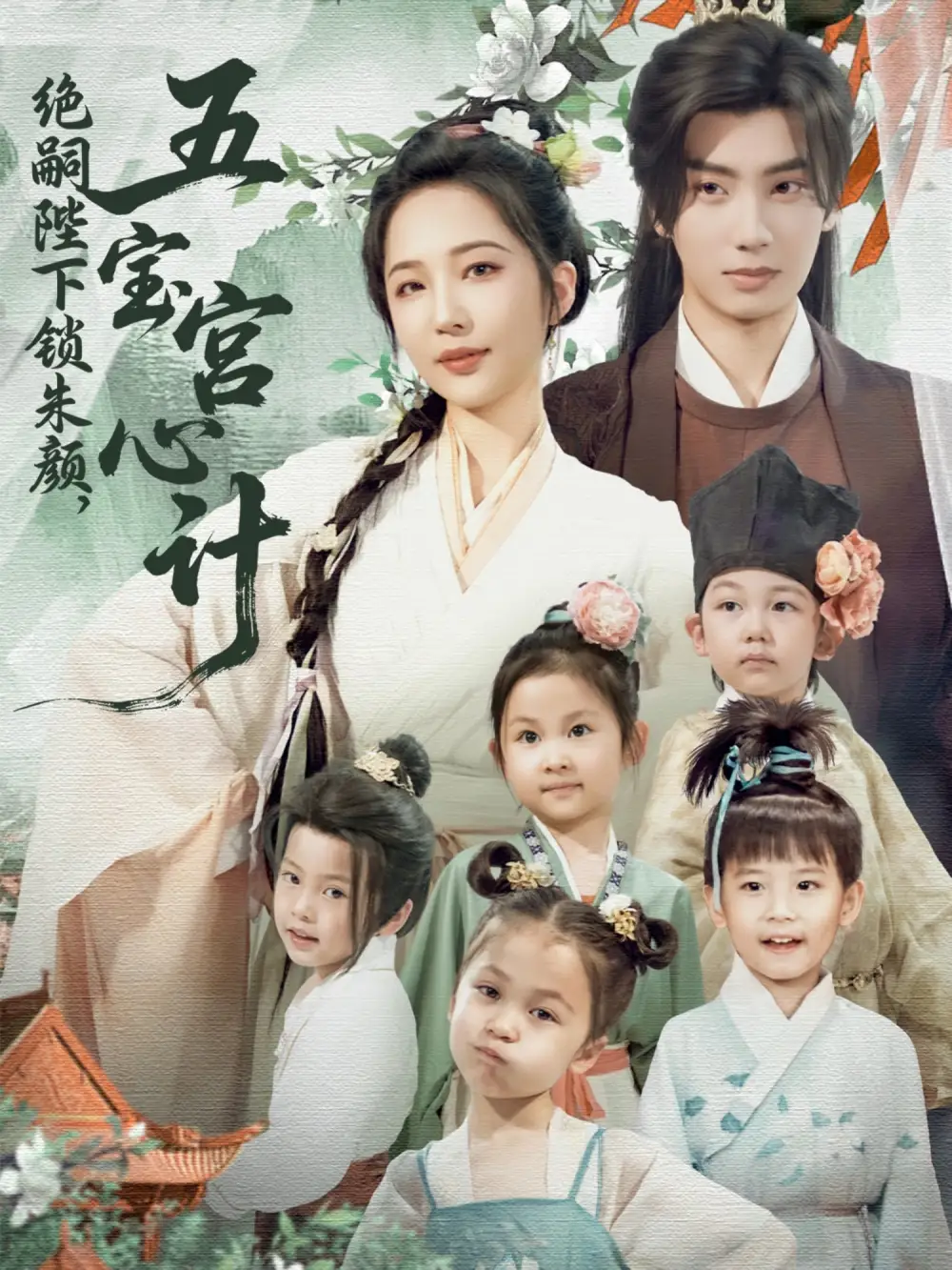 《绝嗣陛下锁朱颜五宝宫心计&绝嗣陛下锁朱颜五宝宫心计（60集）唐书亚&王晓诗》短剧全集免费在线看