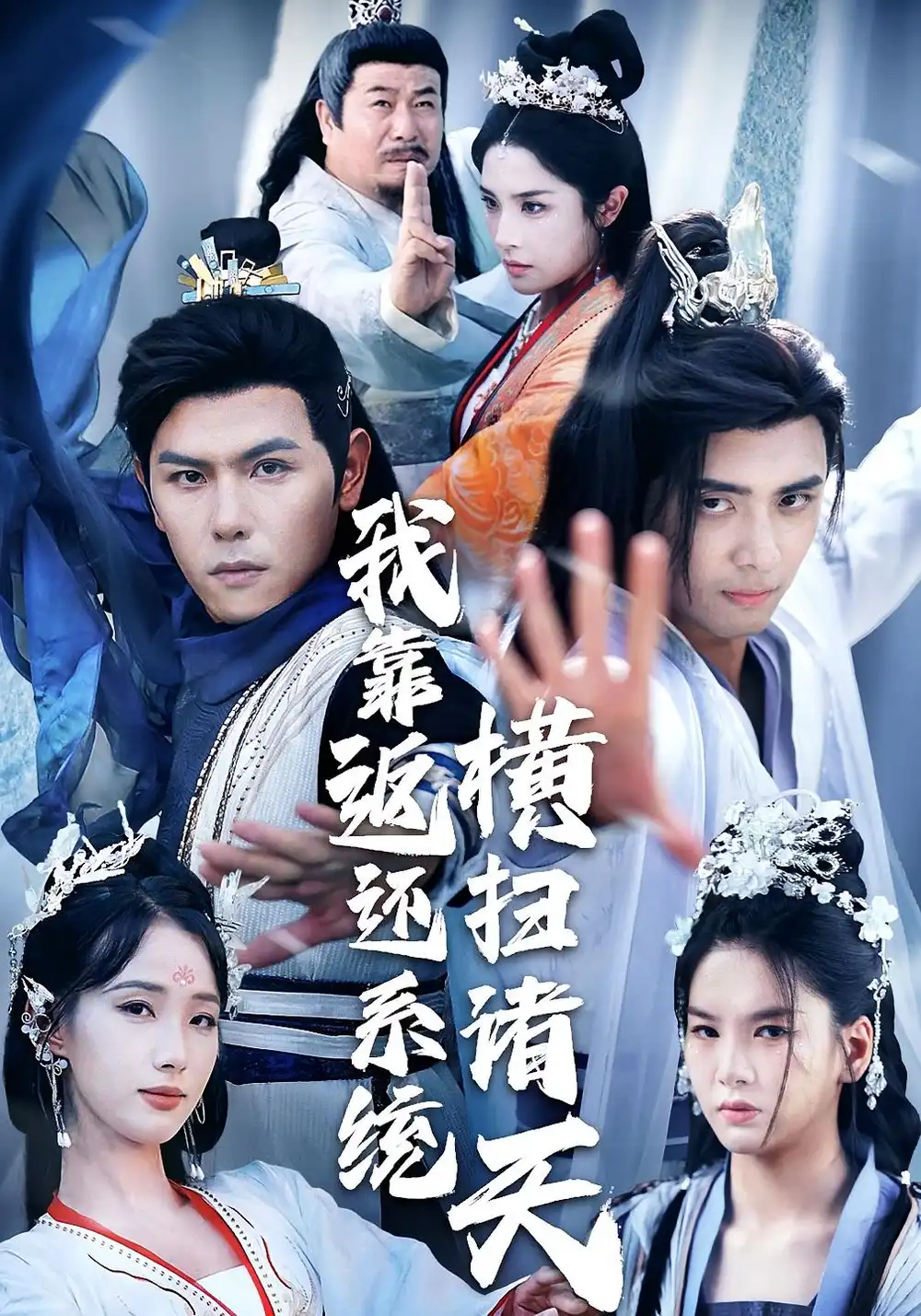 《我靠返还系统横扫诸天（68集）辛诗琪&吴子明》短剧全集免费在线看