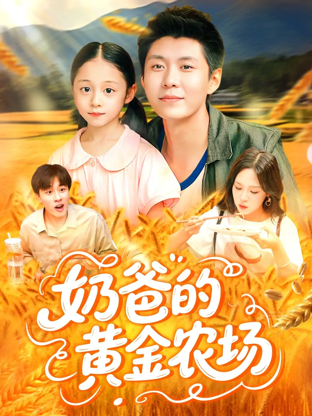 《奶爸的黄金农场（126集）》短剧全集免费在线看