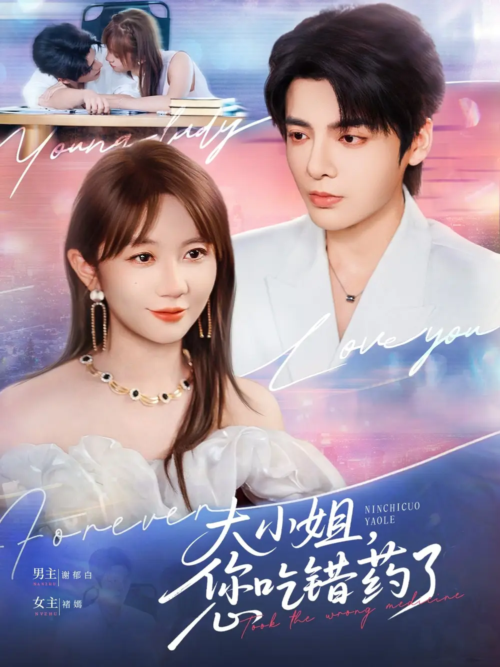 《大小姐您吃错药了（73集）段美洋＆王阡蕙》短剧全集免费在线看