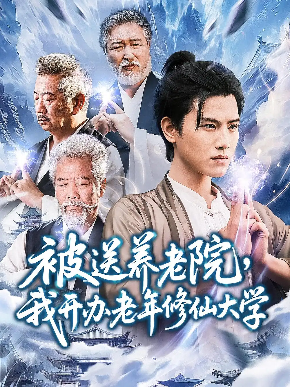 《被送养老院我开办老年修仙大学 (80集) 王宇峰&李维忠》短剧全集免费在线看