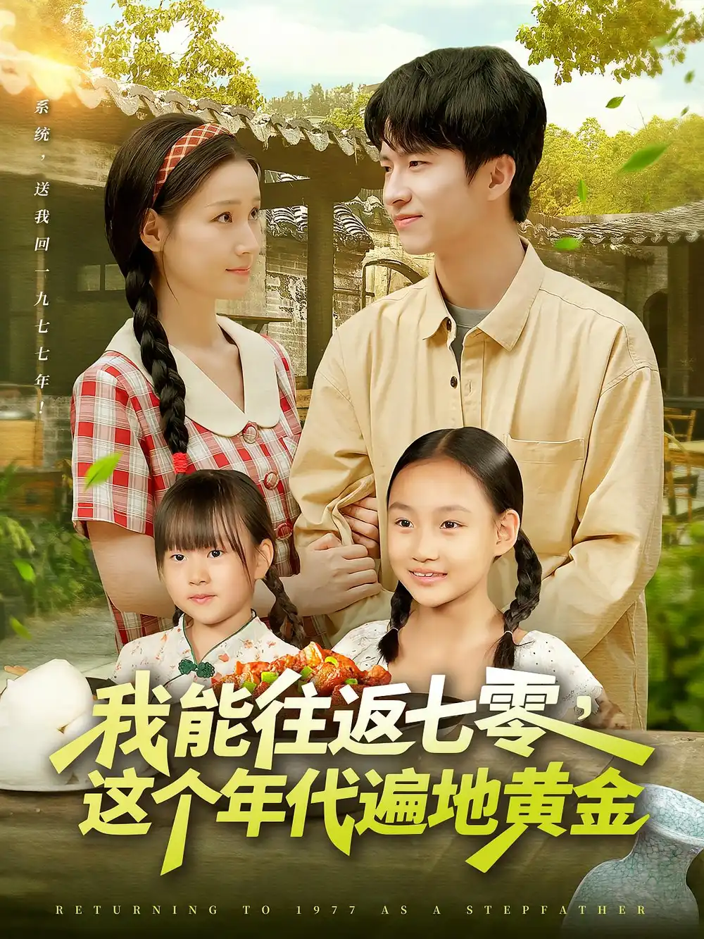 《我能往返七零这个年代遍地黄金（114集）杨光树&春梅》短剧全集免费在线看