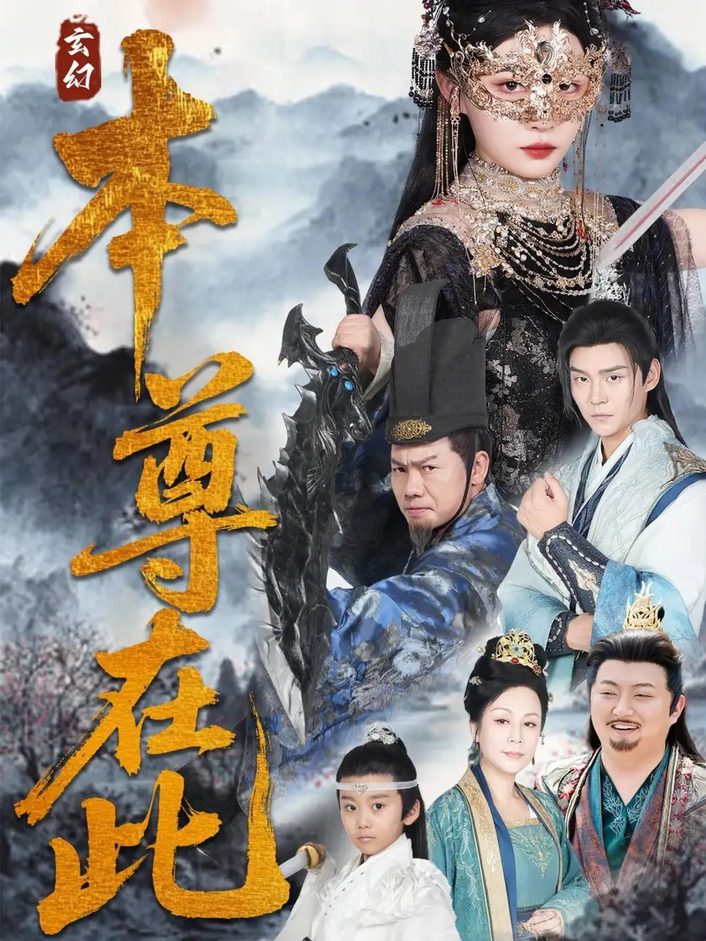 《本尊在此（55集）刘欣悦》短剧全集免费在线看