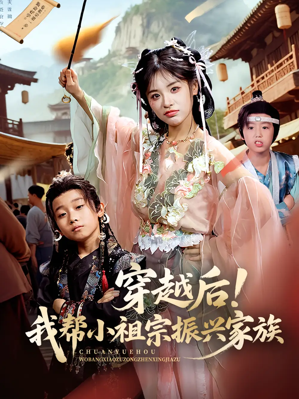 《穿越后！我帮小祖宗振兴家族&穿越后我帮小祖宗振兴家族（70集）》短剧全集免费在线看