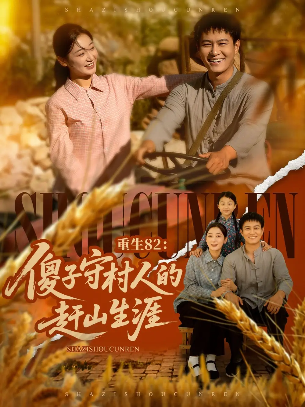 《重生82傻子守村人的赶山生涯（82集）刘亚倩&晁轩》短剧全集免费在线看