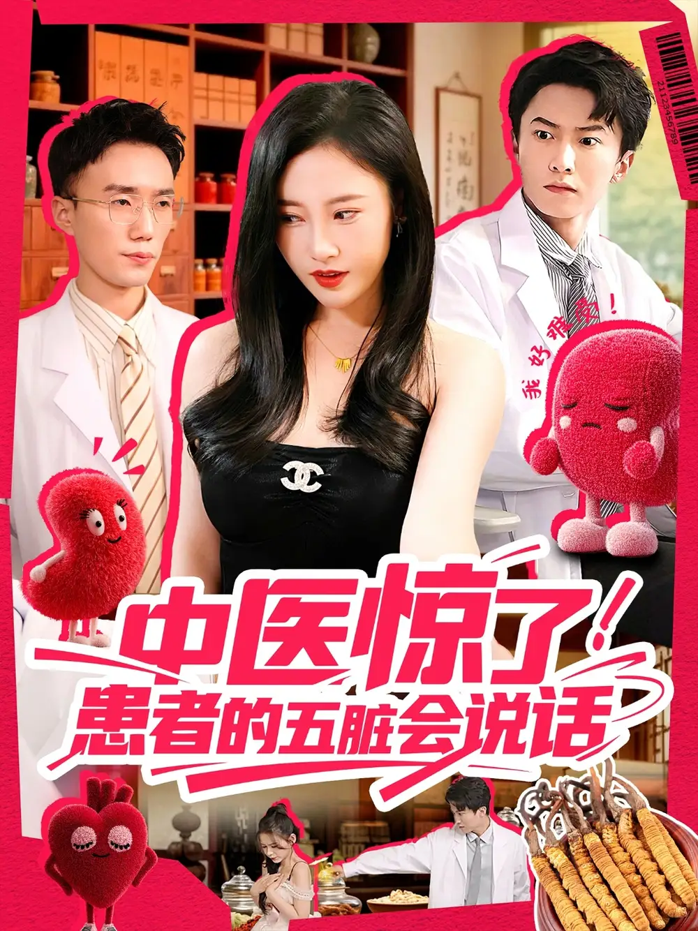 《中医惊了！患者的五脏会说话&中医惊了患者的五脏会说话 (100集) 刘凯伦&刘思源 (达不刘) &祁忆》短剧全集免费在线看