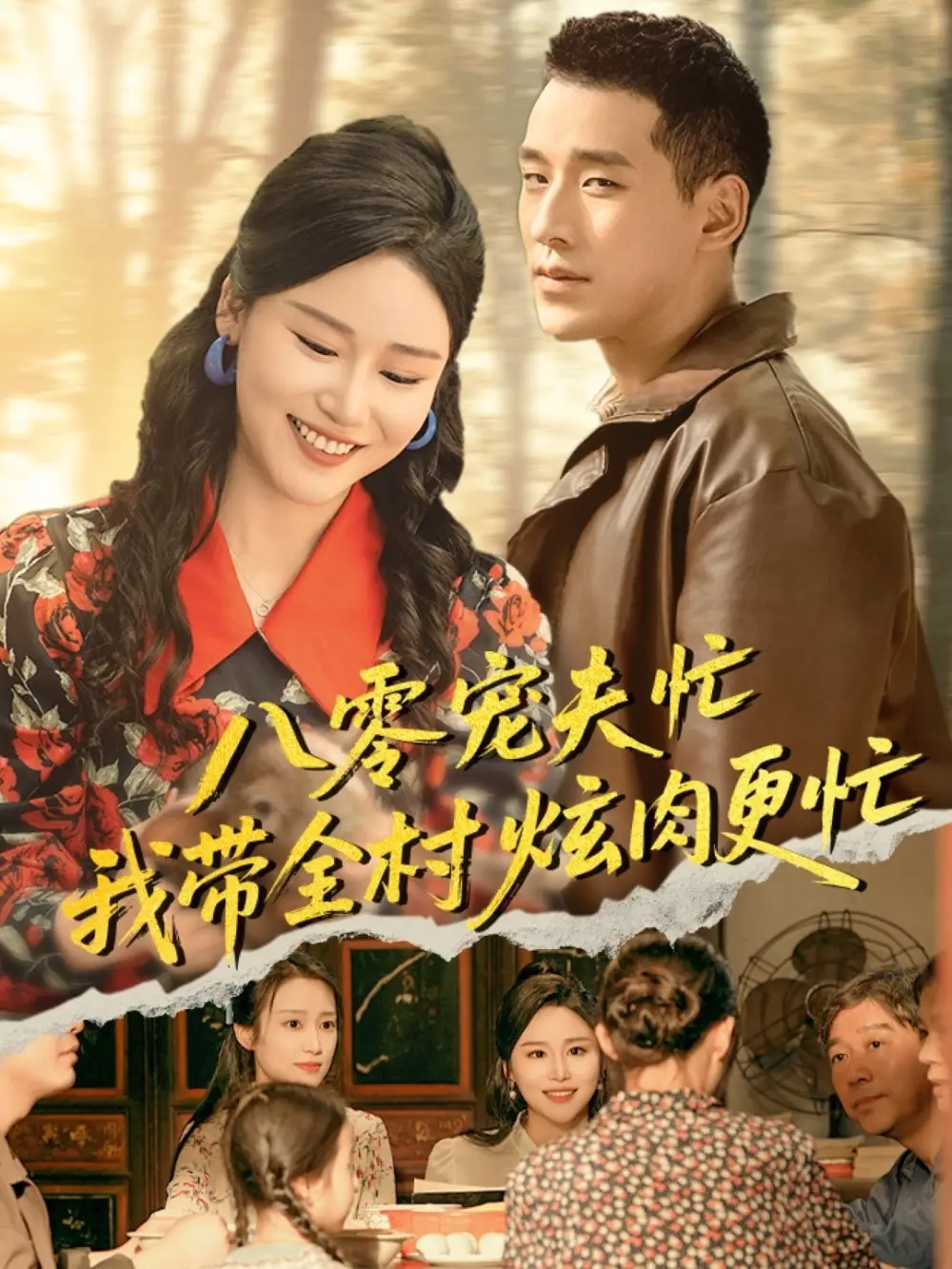 《八零宠夫忙我带全村炫肉更忙（71集）》短剧全集免费在线看