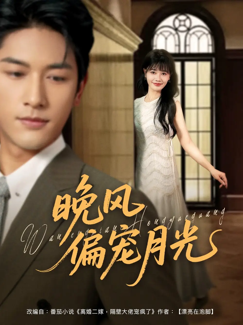 《晚风偏宠月光 （79集）马千欢＆曹千祎》短剧全集免费在线看