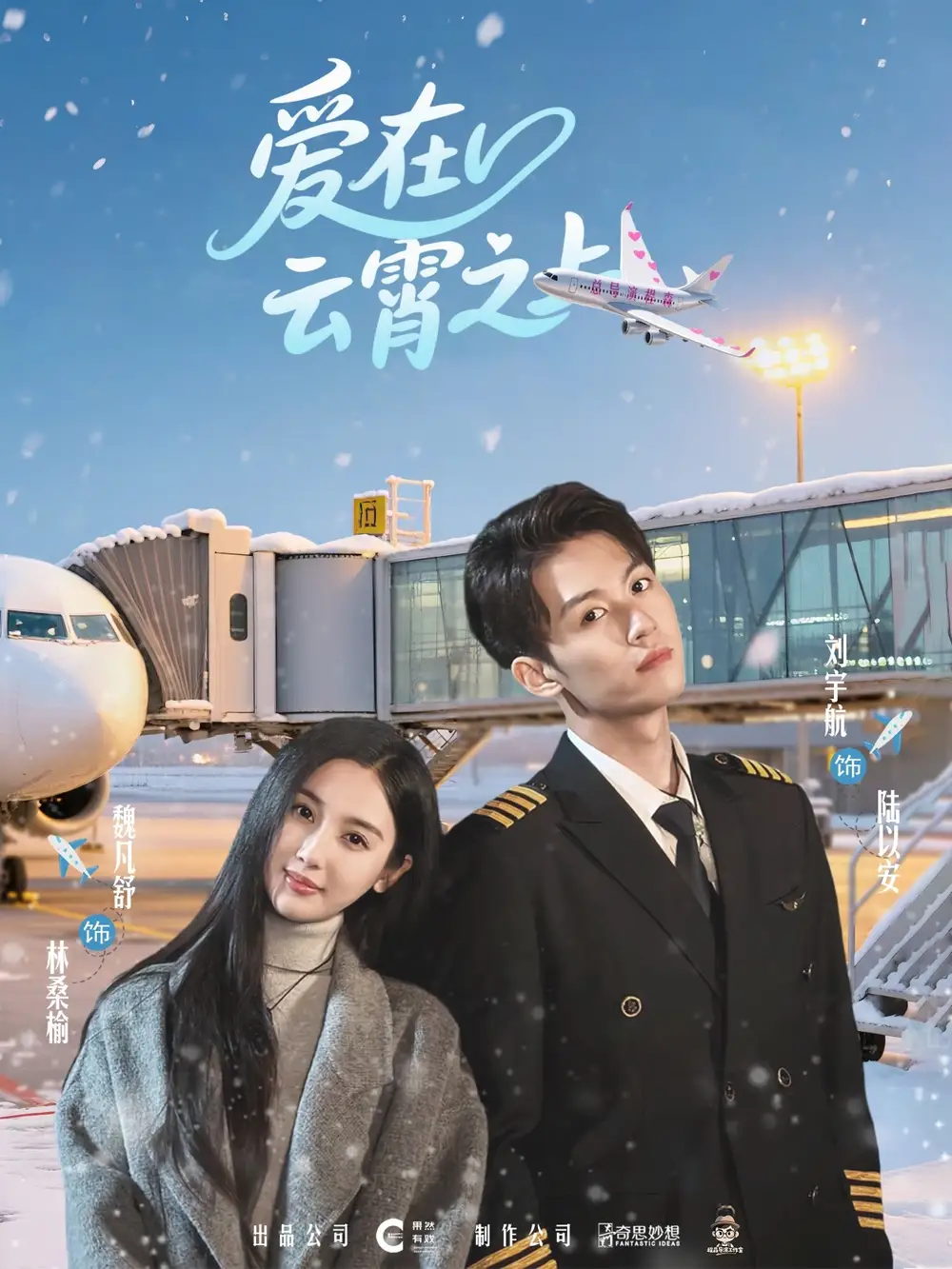 《爱在云霄之上（50集）》短剧全集免费在线看