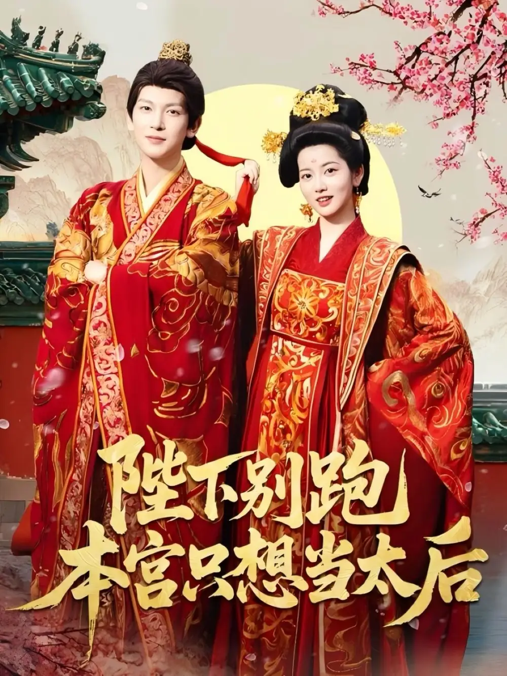 《陛下别跑本宫只想当太后（63集）》短剧全集免费在线看