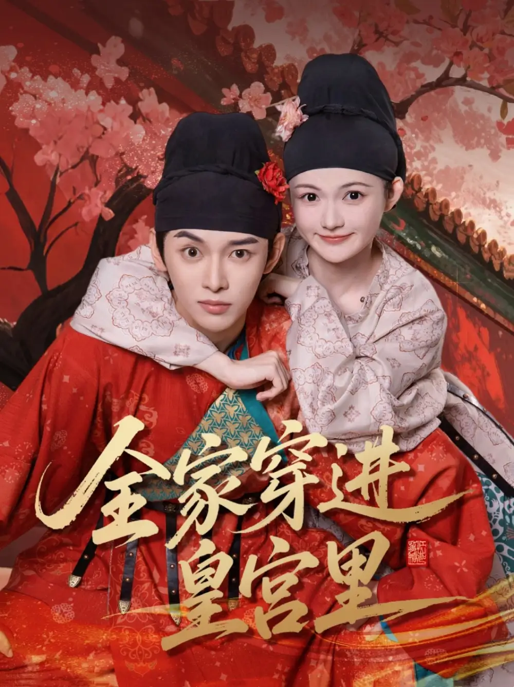 《全家穿进皇宫里（62集）姜晨&查炜琛》短剧全集免费在线看