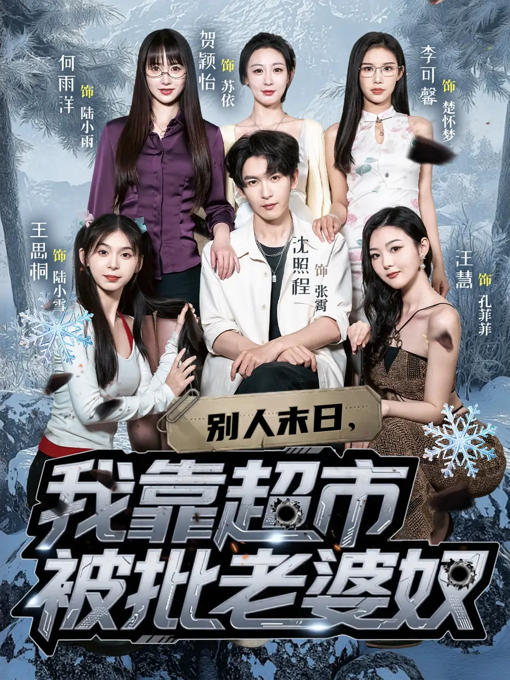 《别人末日我靠超市被批老婆奴（64集）李可馨&沈照程》短剧全集免费在线看