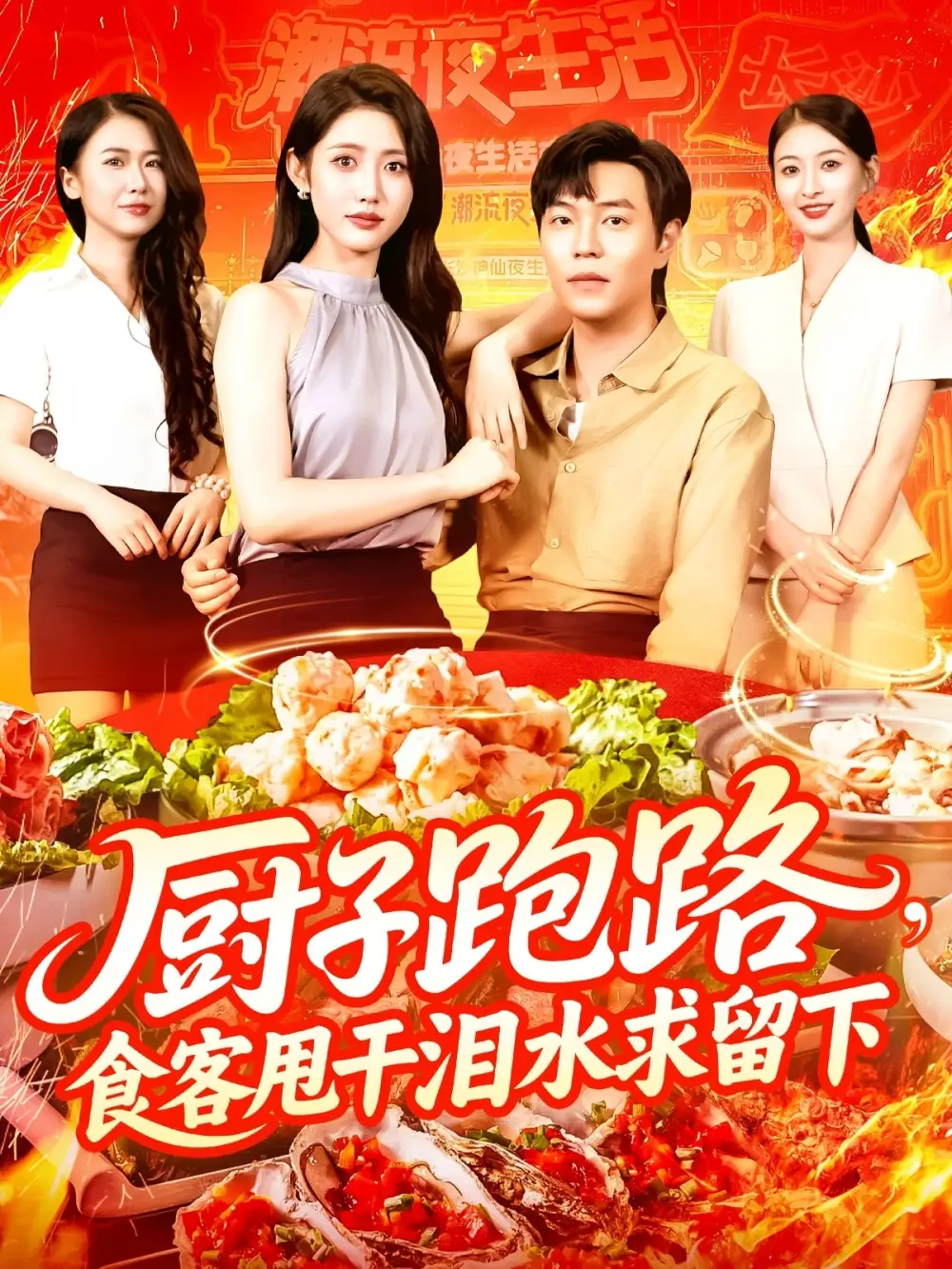 《厨子跑路，食客甩干泪水求留下&厨子跑路食客甩干泪水求留下（75集）刘晨宇&张如意》短剧全集免费在线看