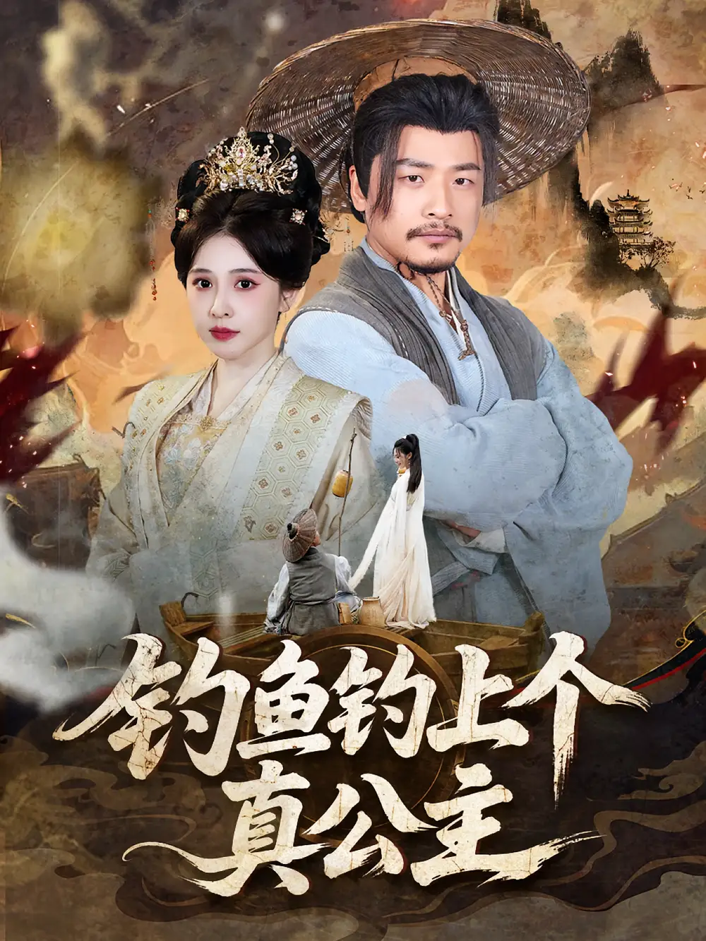 《钓鱼钓上个真公主（70集）倪青&崔佳宾》短剧全集免费在线看