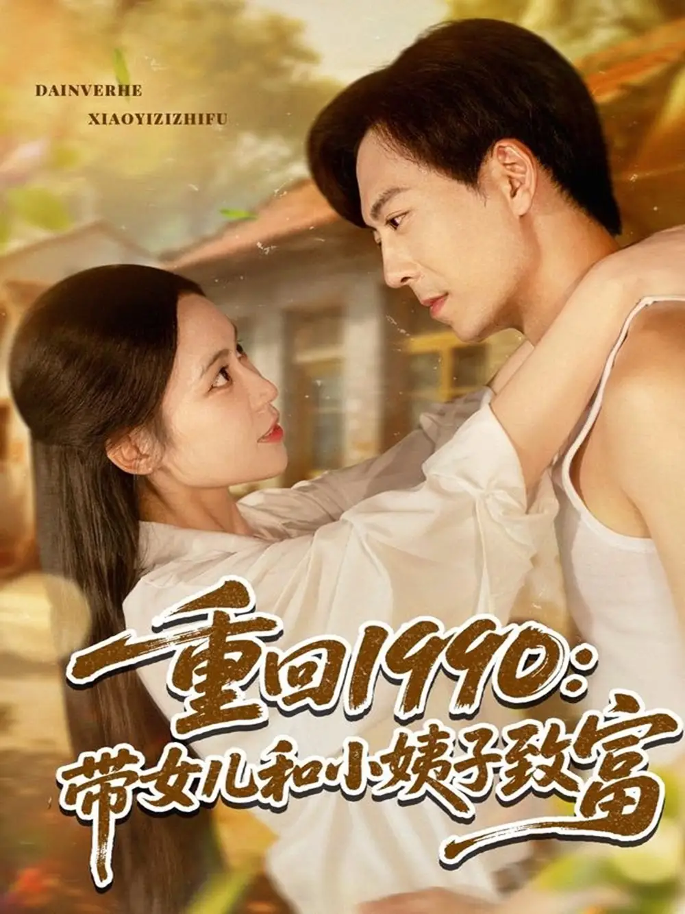 《重回1990带女儿和小姨子致富（80集）》短剧全集免费在线看