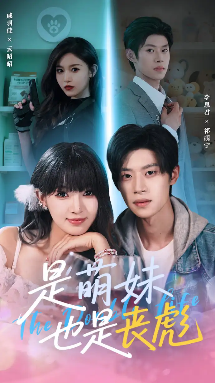 《是萌妹也是丧彪（70集）李思君＆戚羽佳》短剧全集免费在线看