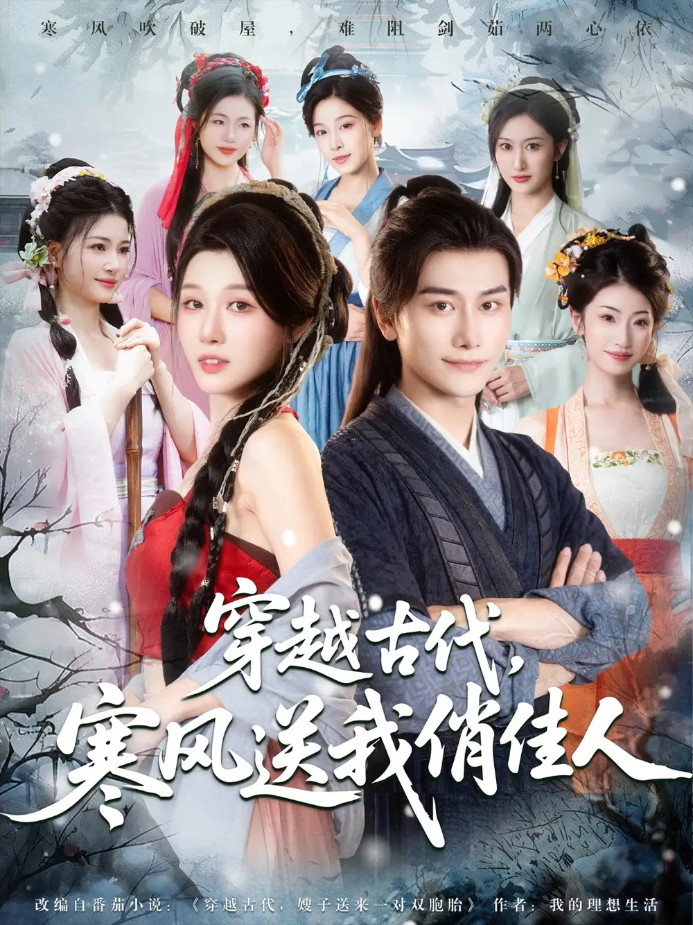 《穿越古代寒风送我俏佳人（82集）》短剧全集免费在线看