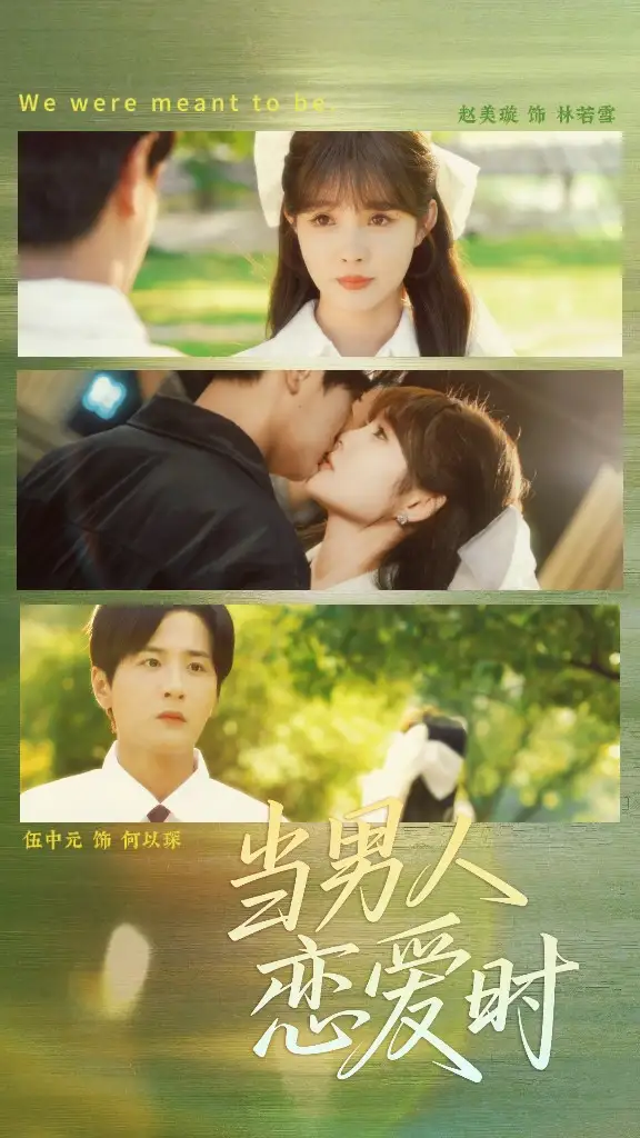 《当男人恋爱时（68集）》短剧全集免费在线看