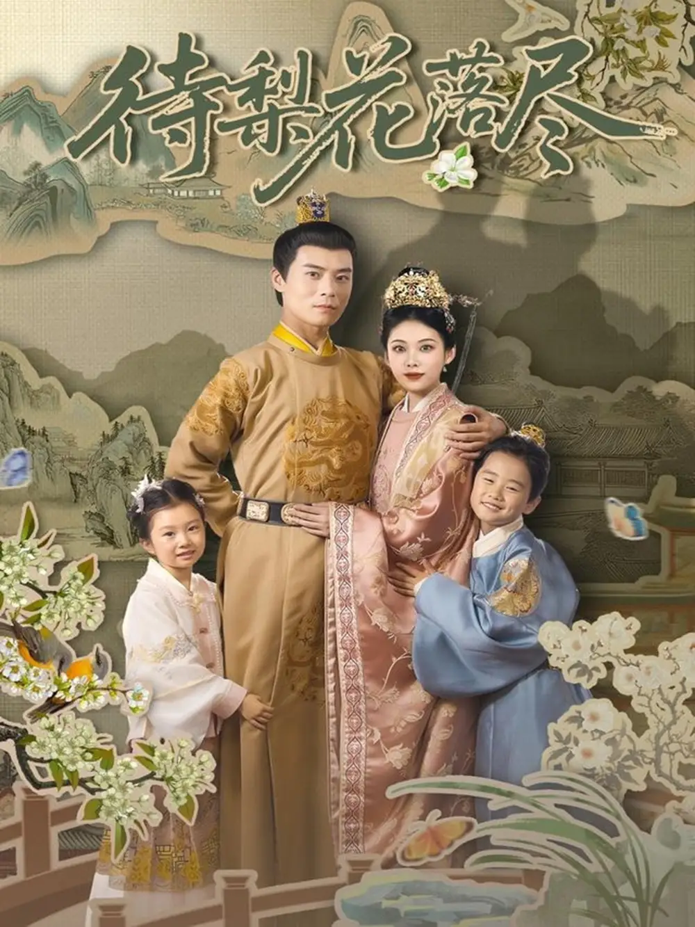 《待梨花落尽&曾照梨花落君归（66集）》短剧全集免费在线看