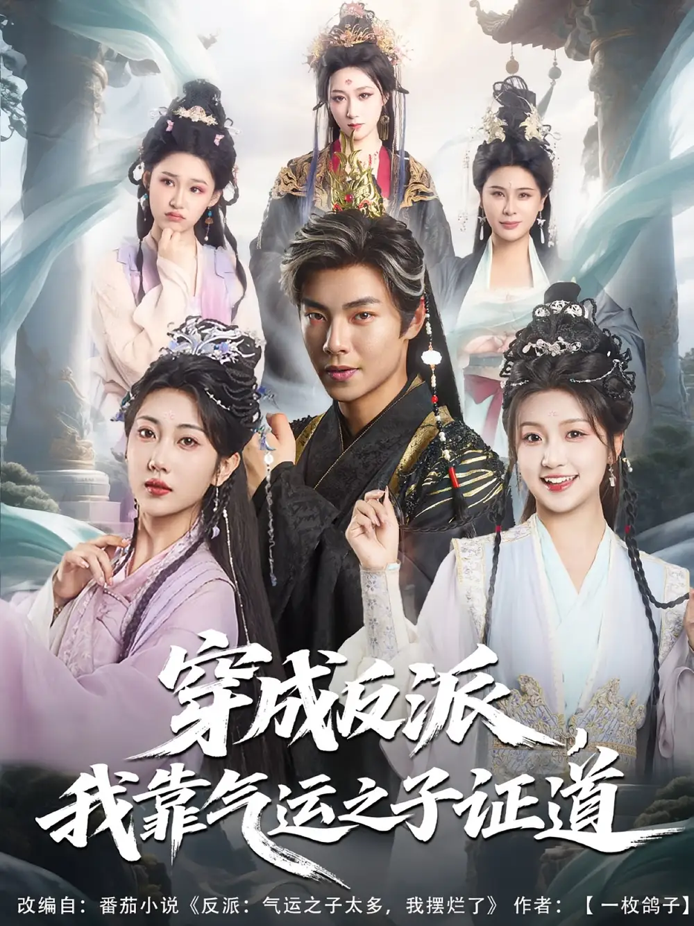 《穿成反派，我靠气运之子证道&穿成反派我靠气运之子证道（80集）张闻宇&卞菁》短剧全集免费在线看