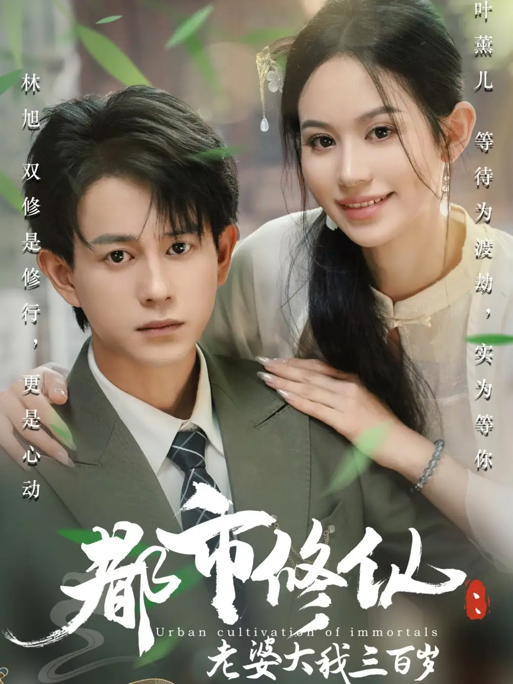 《都市修仙：老婆大我三百岁&都市修仙：老婆大我300岁&都市修仙老婆大我三百岁&都市修仙老婆大我300岁（67集）潘琢玉&董劭辉》短剧全集免费在线看