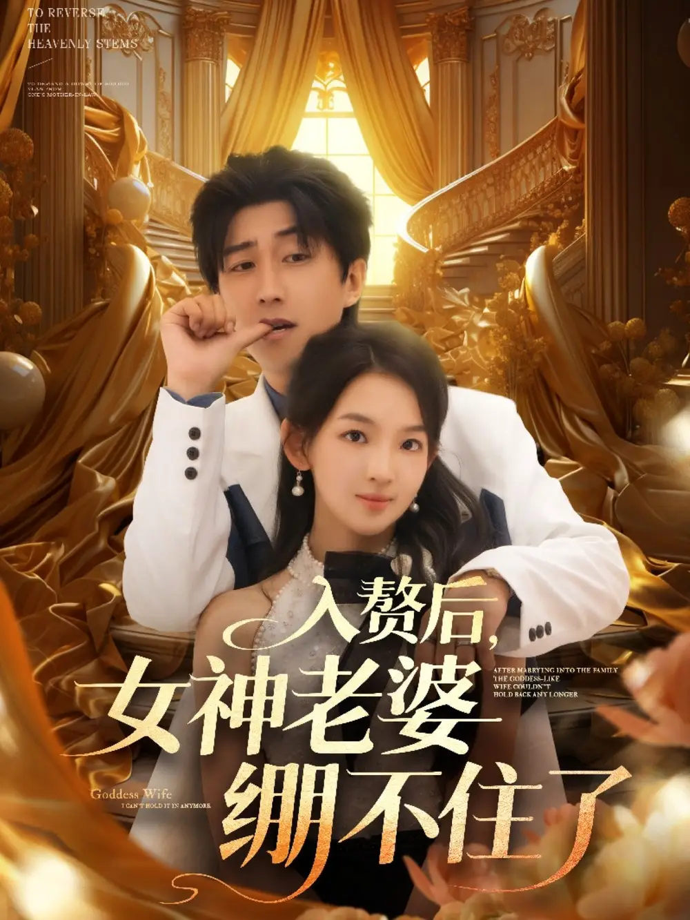 《入赘后，女神老婆绷不住了&入赘后女神老婆绷不住了 (88集) 张婉悦&李云鹏&王佳琪&沈南姝&陈雨文》短剧全集免费在线看