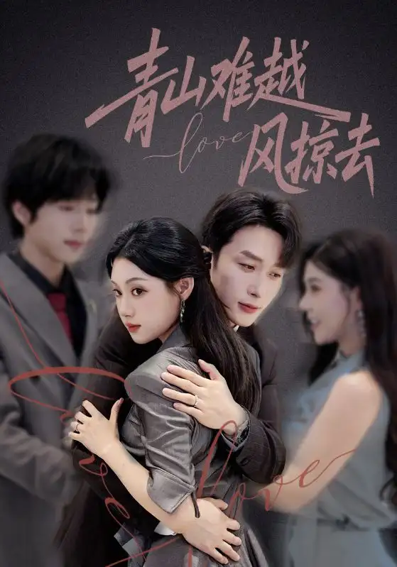 《青山难越风掠去（58集）叶庭&刘倩彤》短剧全集免费在线看