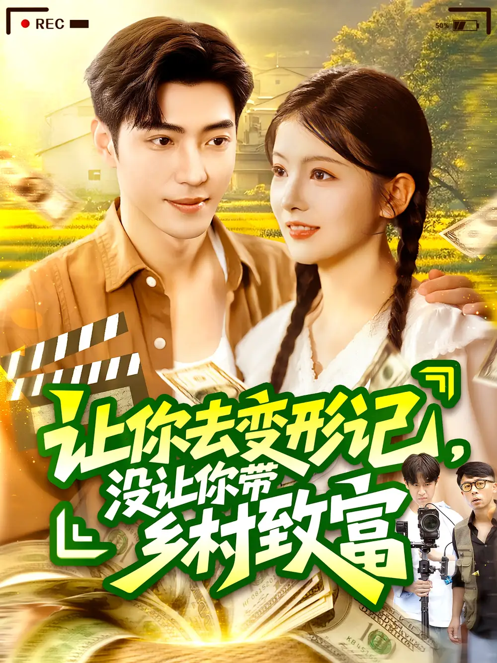 《让你去变形记没让你带乡村致富&让你去变形记，没让你带乡村致富(70集）》短剧全集免费在线看