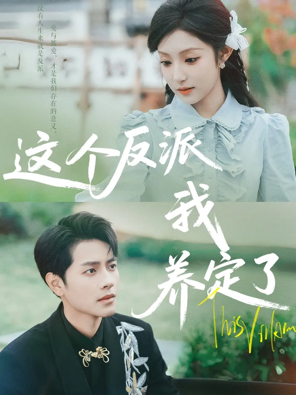 《这个反派我养定了（80集）阚梓艺&周彦哲》短剧全集免费在线看