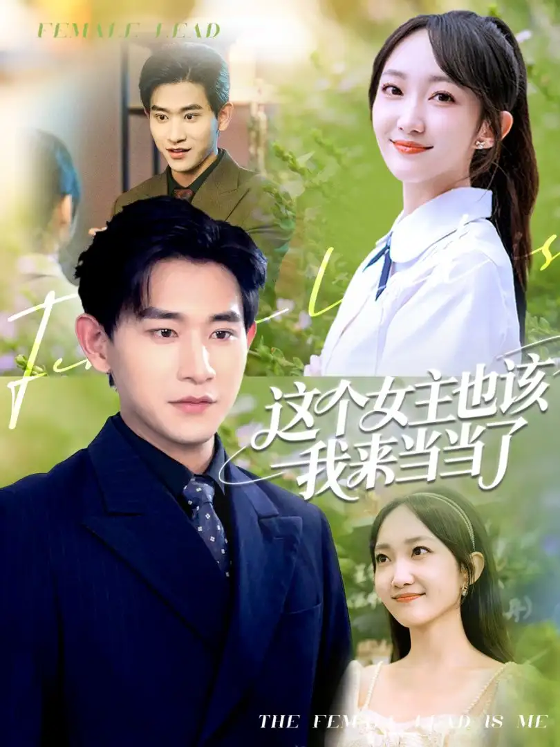 《这个女主也该我来当当了（80集）张恩浩＆马菲》短剧全集免费在线看