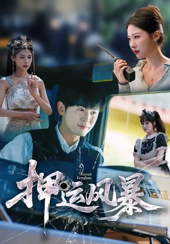 《押运风暴（56集）》短剧全集免费在线看