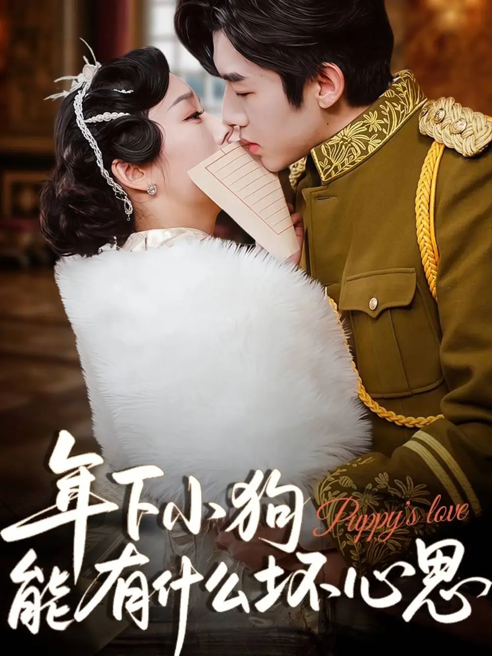 《年下小狗能有什么坏心思（81集）张北淅&李胜楠》短剧全集免费在线看